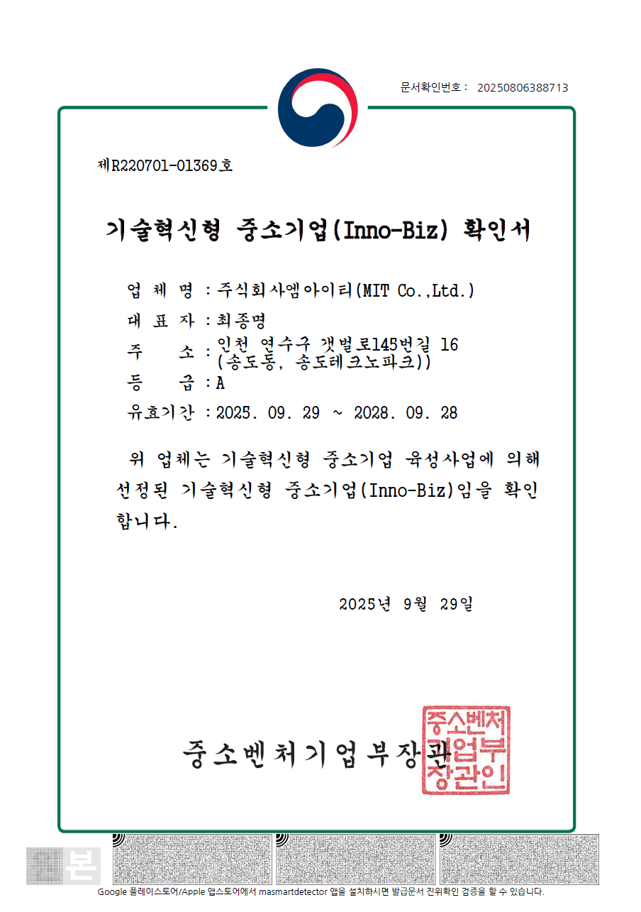 MIT 이노비즈 확인서