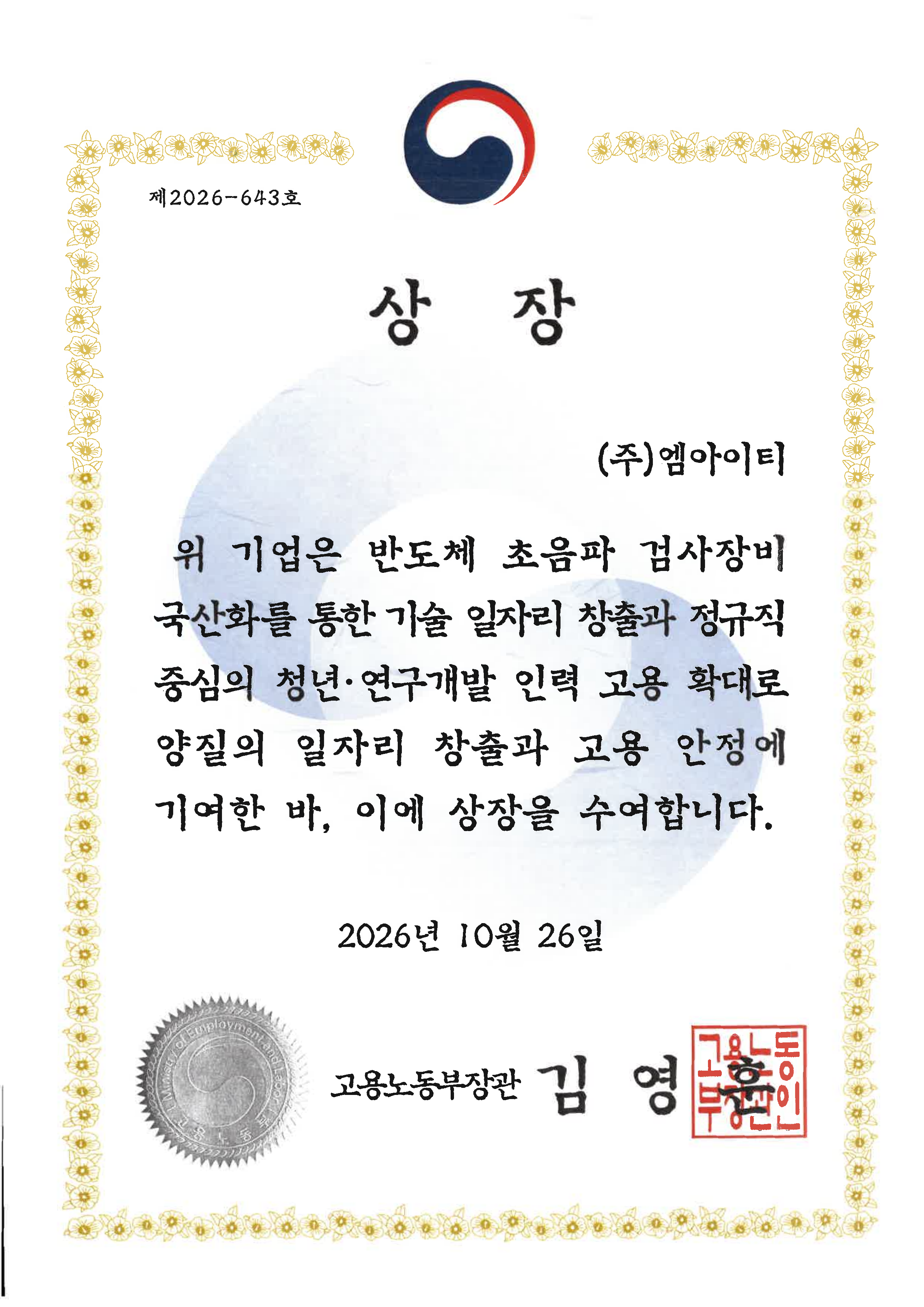 엠아이티 고용노동부장관상