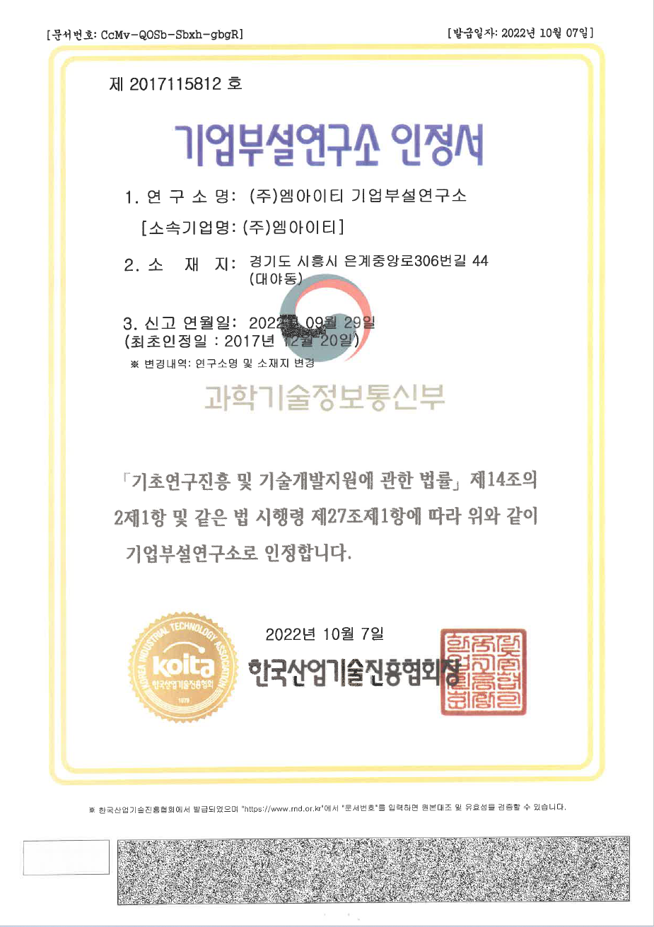 MIT 기업부설 연구소인증서