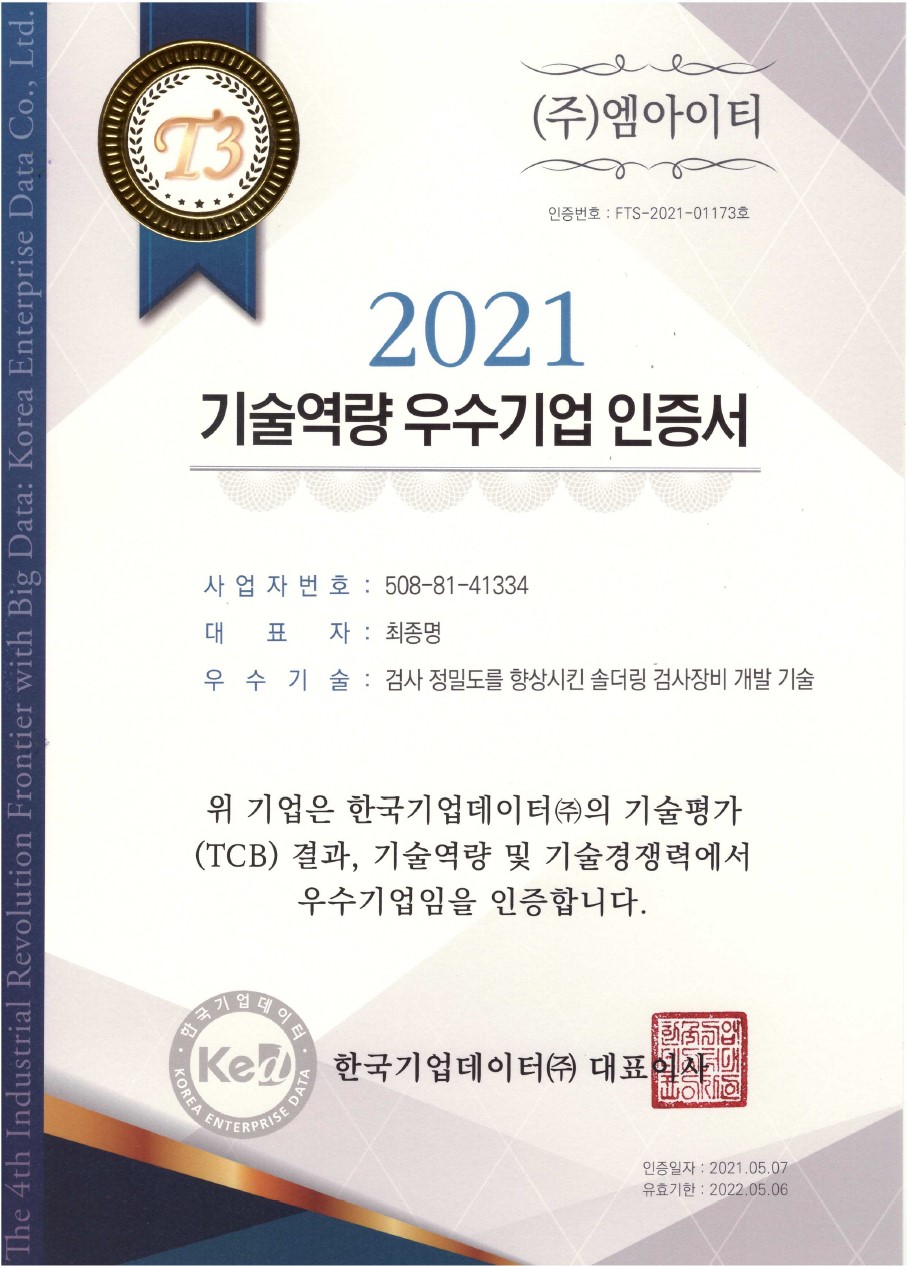 MIT 2021 우수기업 인증서